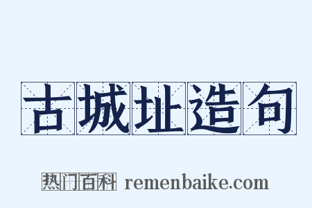 古城址造句是什么意思的图片